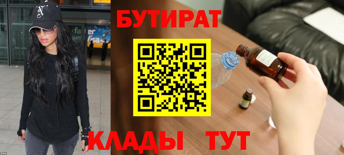 Знаменск  БУТИРАТ бутандиол  БУТИРАТ  Вход с VPN 